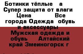 Ботинки тёплые. Sаlomon. Супер защита от влаги. › Цена ­ 3 800 - Все города Одежда, обувь и аксессуары » Мужская одежда и обувь   . Алтайский край,Змеиногорск г.